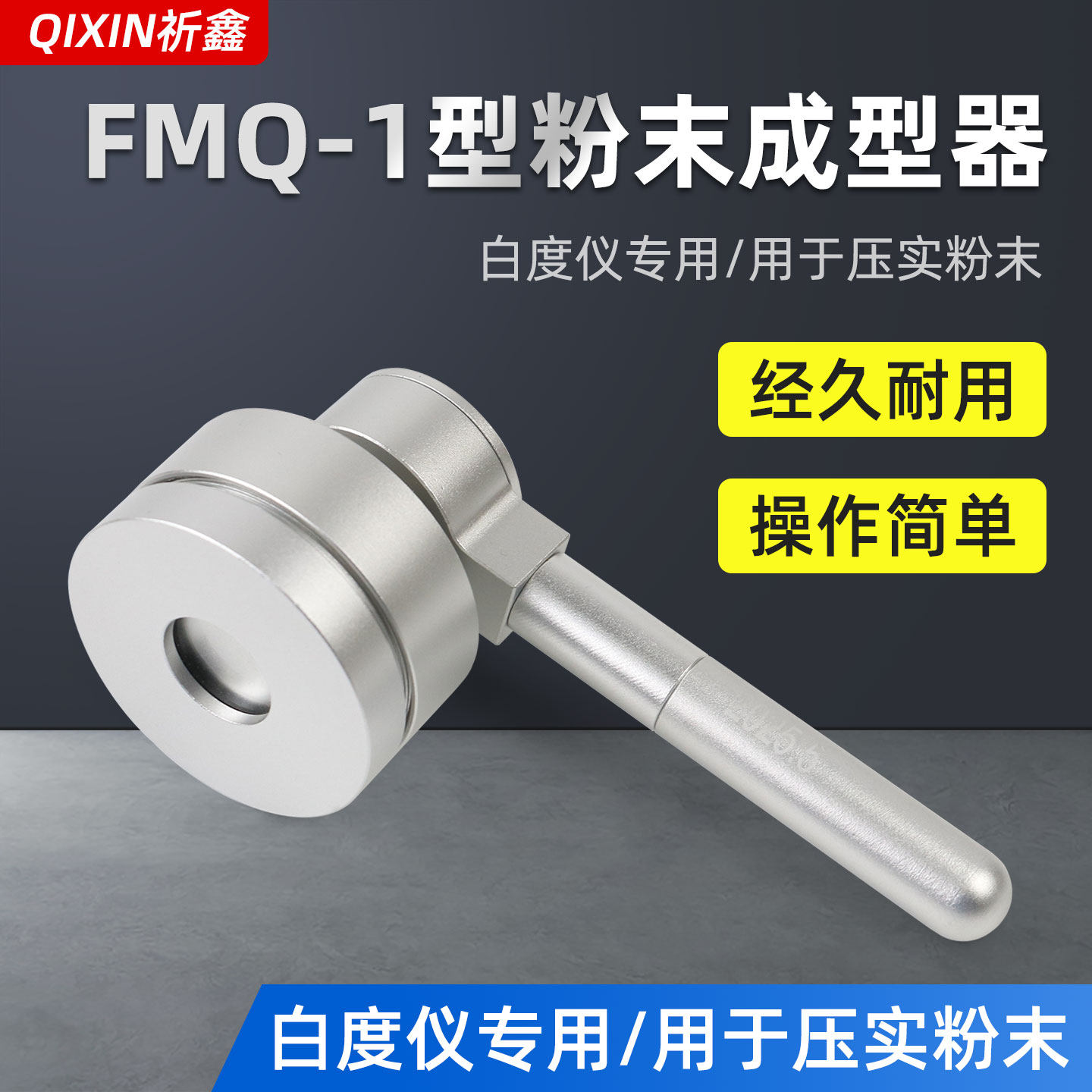 祈鑫FMQ-1型粉末成型器