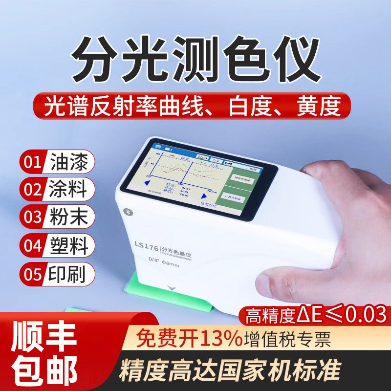 林上LS176便携式分光测色仪色差仪高精度印刷塑料色差计颜色检测
