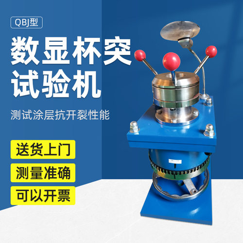 祈鑫QBJ数显杯突仪杯突试验机杯凸试验仪涂层油漆仪压陷实验仪 - 封面
