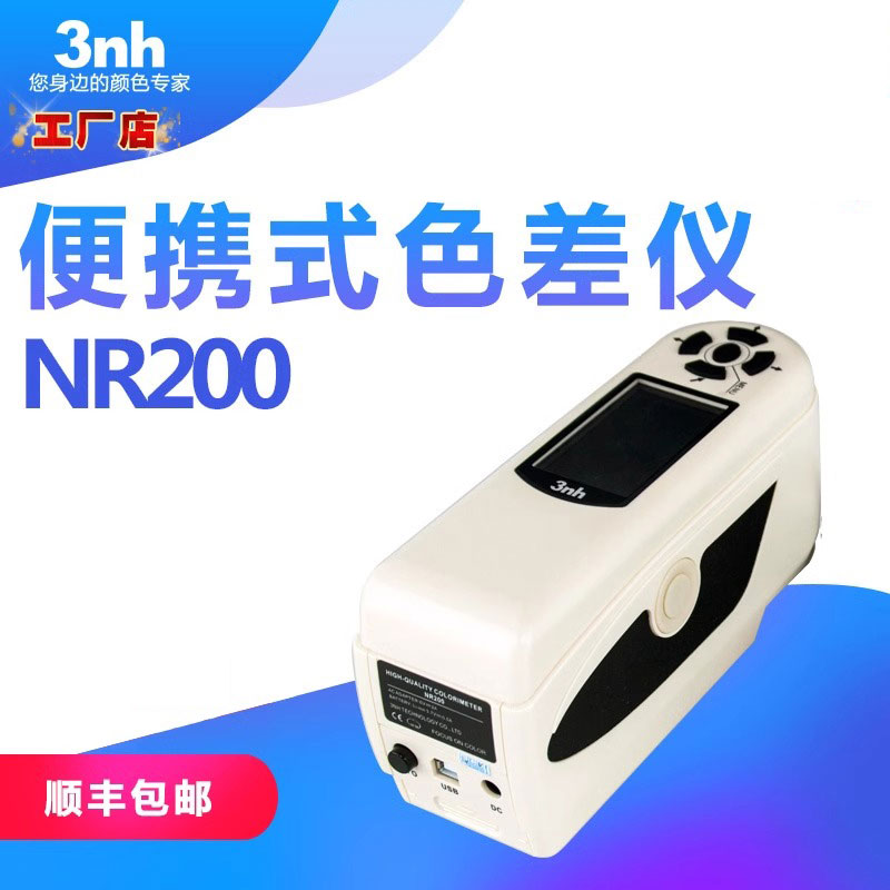 3nh三恩驰便携式电脑色差仪NR200印刷包装色差计家具门窗测色仪