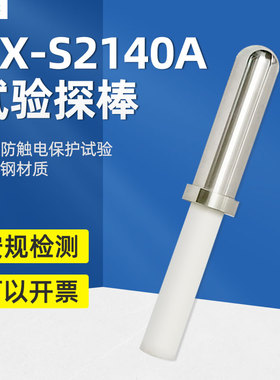 祈鑫QX-S2140A试验探棒UL试验直指UL507（S2140A) 测试探头安规