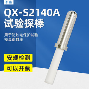 测试探头安规 S2140A 祈鑫QX S2140A试验探棒UL试验直指UL507