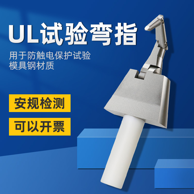 祈鑫UL试验弯指假手指试具关节安规试验指PA100试验直指美标铰链