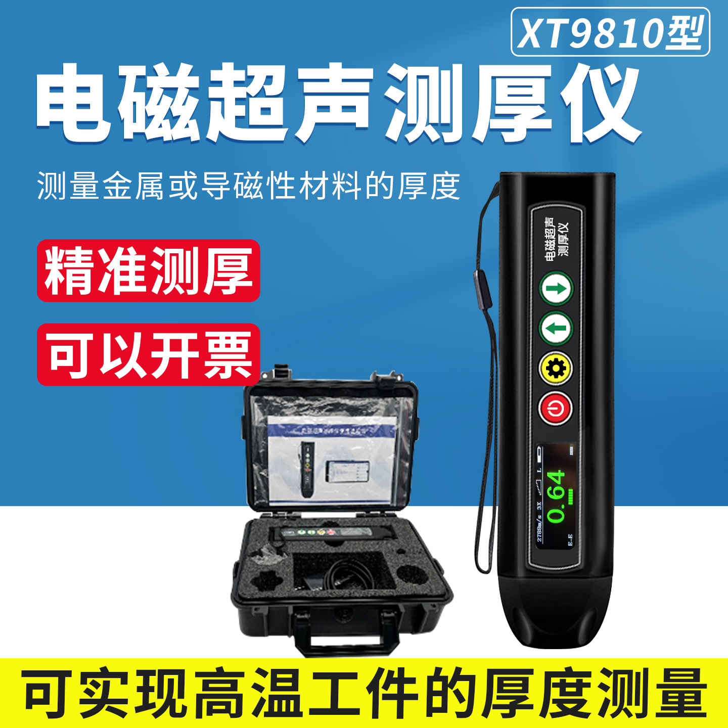 赛博瑞鑫XT9810电磁超声测厚仪