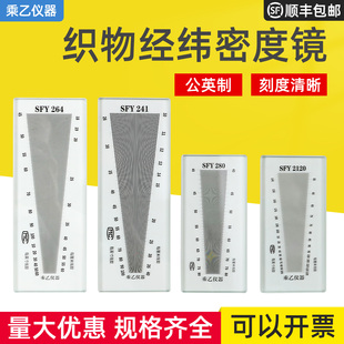 上海乘乙SFY241 264玻璃塑料经纬密度镜筛网布料密度尺织物纬密镜
