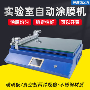 祈鑫QX-400BL/400ZK实验室用自动涂膜机小型真空湿膜涂布机刮膜器