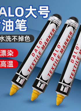 DYKEM DALO黄油笔耐高温防漂染面料标签纺织印染用23066记号笔