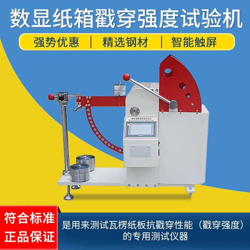 祈鑫数显纸箱戳穿强度试验机