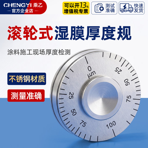 乘乙QUL滚轮式湿膜轮测厚仪