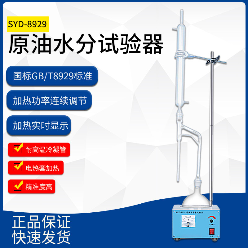 SYD-8929 原油水分试验器蒸馏法水份试验器水份仪