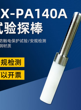 祈鑫QX-PA140A试验探棒PA140测试探头UL1278图PA140AUL标准探棒