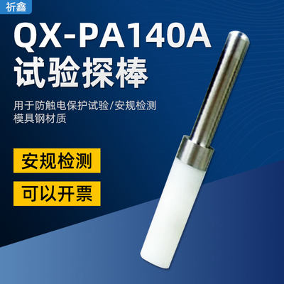 祈鑫QX-PA140A试验探棒QX-PA140A