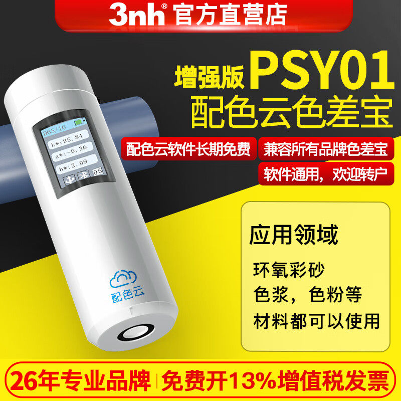 美缝专用配色云PSY系列色差宝环氧彩砂色浆色粉准确色彩分析配比