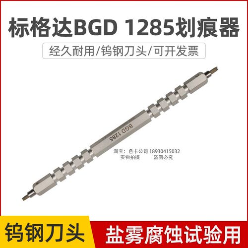 正品标格达BGD1285划痕器