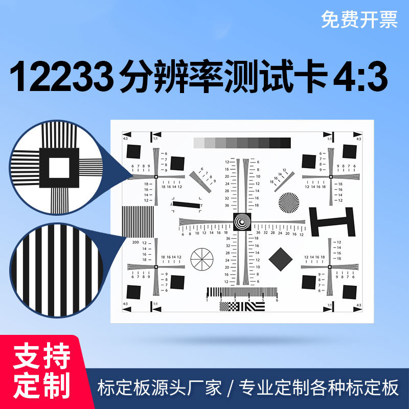 ISO12233分辨率测试高清4:3原版chart图卡镜头清晰度调 焦测试卡