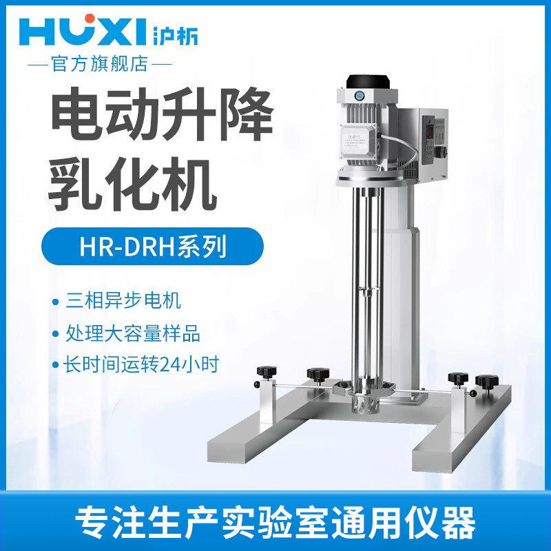 沪析实验室均质机HR-750/2200DRH化妆食品电动升降高速剪切乳化机