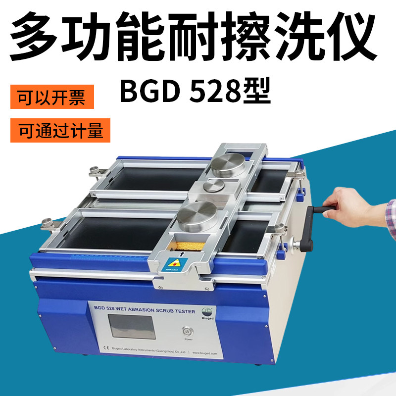 标格达BGD528多功能耐擦洗仪