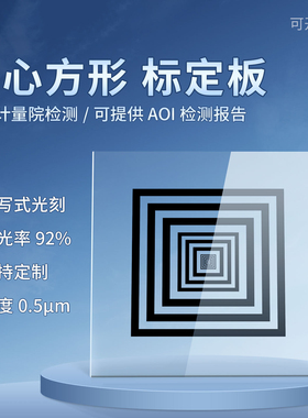 高精度同心方形标定板 玻璃环形回型标定板 多功 能测量