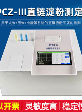 乘乙DPCZ-III直链淀粉测定仪大米玉米小麦直链淀粉快速测试仪