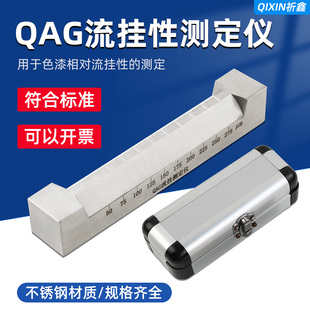 祈鑫QAG流挂性测定仪流挂测试仪色漆油漆流挂仪刮涂器50 275um
