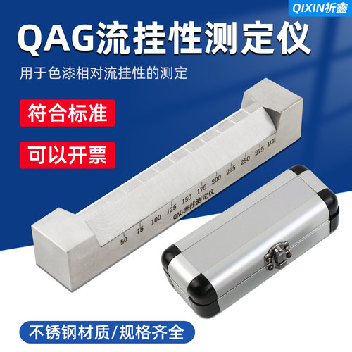 祈鑫QAG流挂性测定仪流挂测试仪