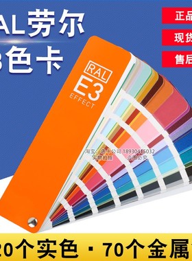 新版德国劳尔RAL色卡E3实色金属色490颜色油漆工业铝合金喷涂色卡