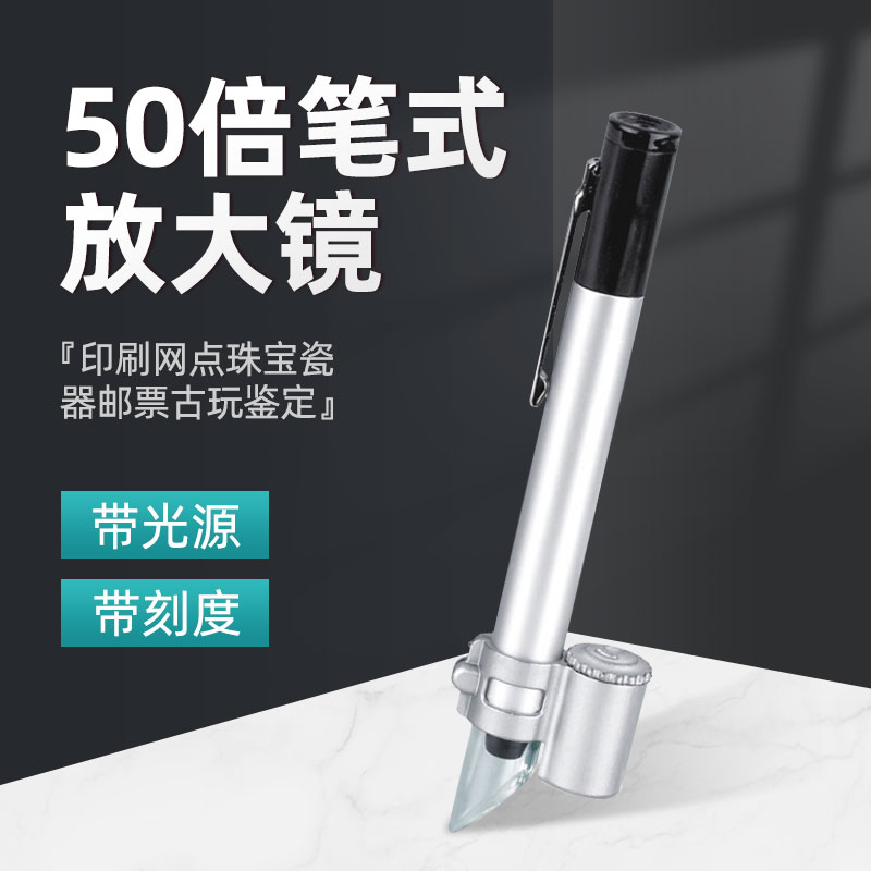 沪镜50倍笔式放大镜带光源带刻度印刷网点珠宝瓷器邮票古玩显微镜