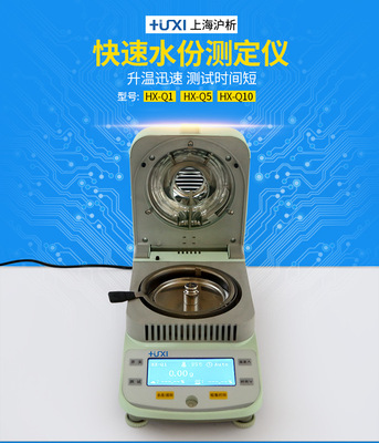 上海沪析HX-Q5卤素快速水份测定仪水分测定仪饲料谷物水分测定