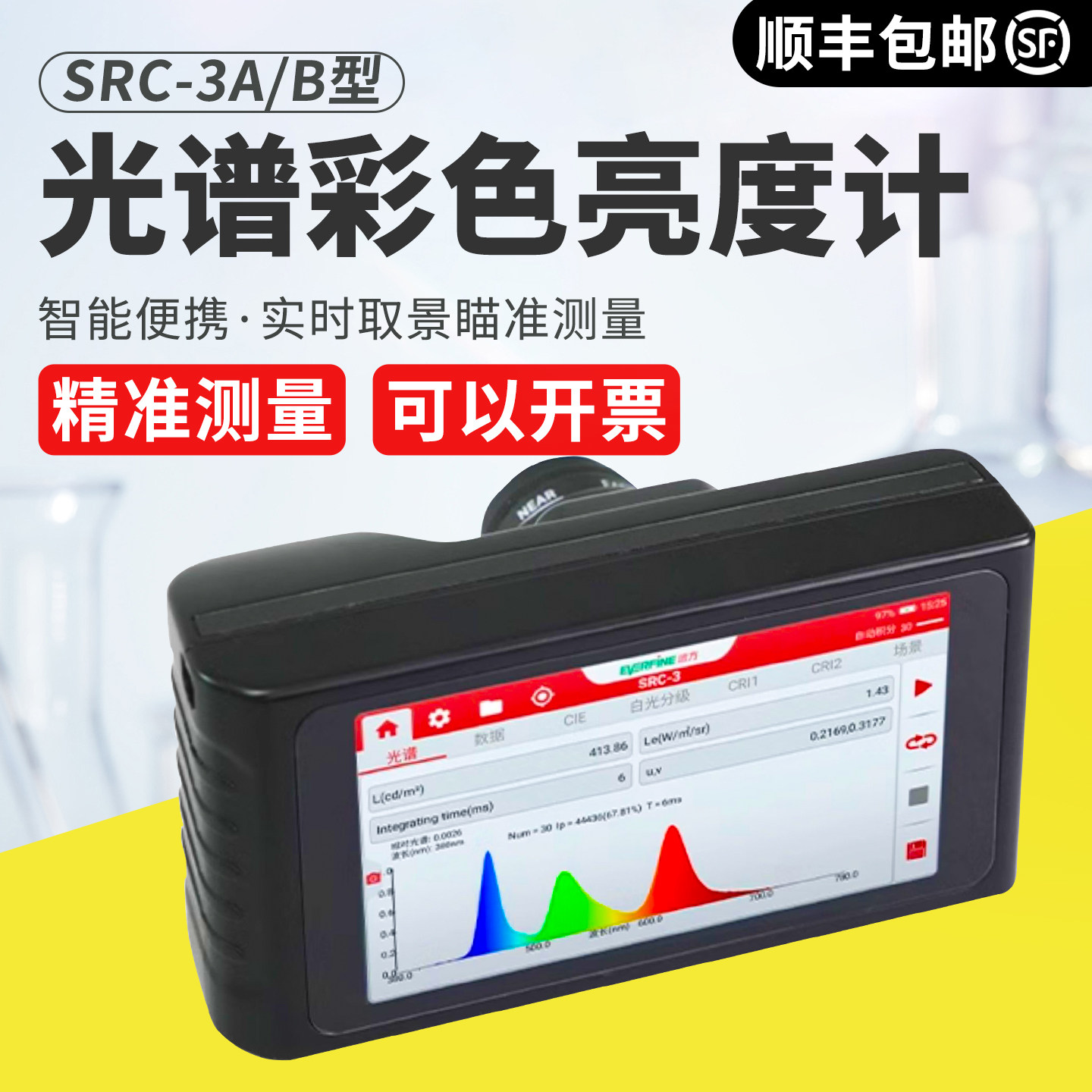 杭州远方SRC-3A/3B手持式光谱彩色亮度计高精度屏幕检测