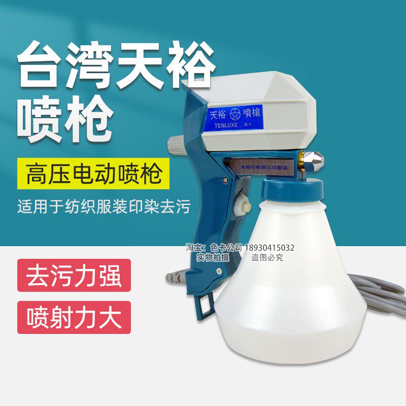 天裕电动喷枪宗旨台湾去污渍去油