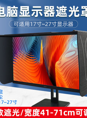 台式电脑屏幕显示器遮光罩印刷修图设计宽度41-66厘米遮阳遮光板