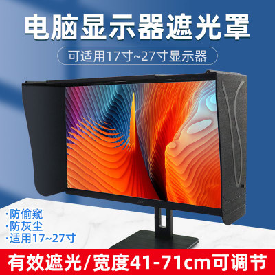 祈色台式电脑屏幕显示器遮光罩修图设计宽度41-66厘米遮阳遮光板