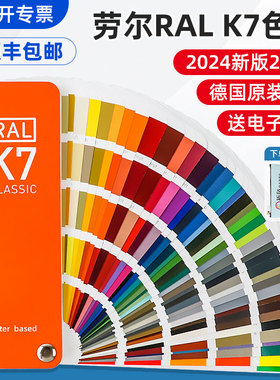 24年新版德国劳尔K7色卡RAL国际色卡五金油漆涂料欧标标准比色卡