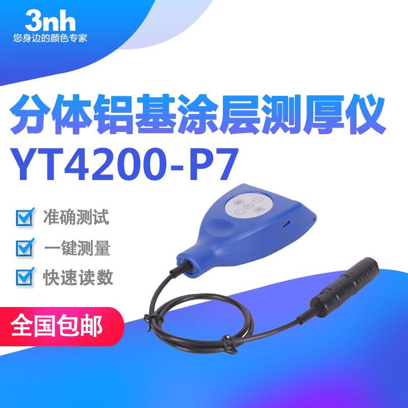 3nh汽车家电分体式涡流涂层测厚仪铝型材铝氧化膜厚仪YT4200-P7