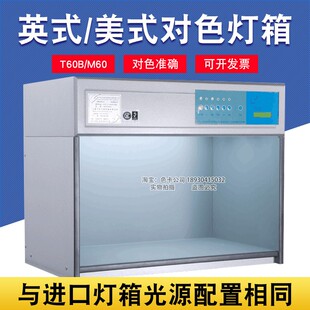TILO美式 对色灯箱比色箱纺织印刷染色塑胶 标准光源箱M60型英式