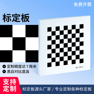 高精度 机器视觉标定板9x9黑白格相机标定板棋盘格标定板