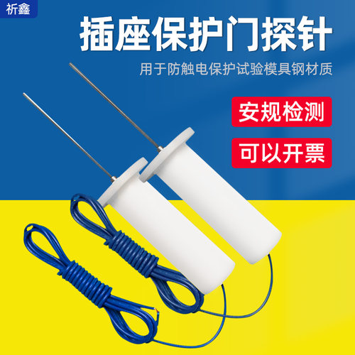 祈鑫插座保护门探针推力试验探针GB2099图9图10保护门探针1N/20N
