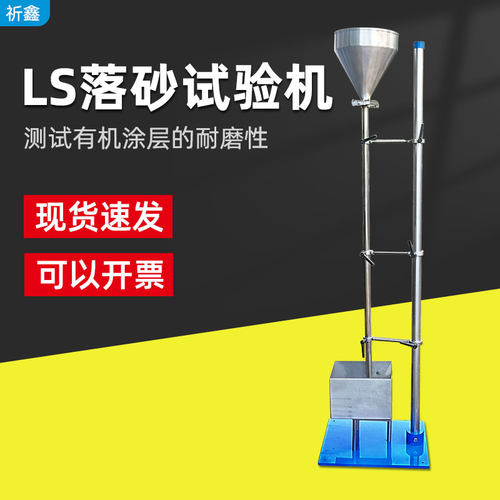 落砂试验机祈鑫铝型材涂层耐磨