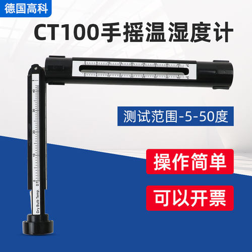 德国高科ct100手摇湿度计