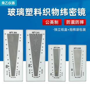 120玻璃经纬织物密度镜筛网密度尺纬密镜 280 上海乘乙SFY241 264
