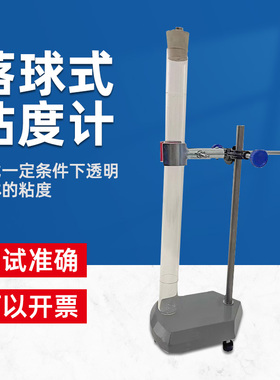 祈鑫QNQ落球粘度计落球式粘度测定仪玻璃管涂料油墨粘度测试仪