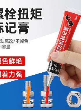 祈色UPAYPEN螺丝防松标记笔QS-20螺栓记号笔扭矩密封标记膏胶20ml