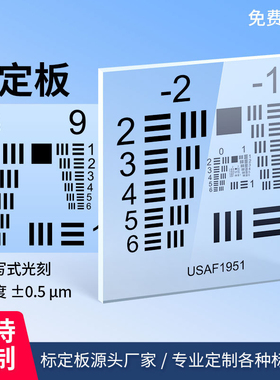 USAF-1951分辨率卡 石英玻璃 分辨率测试卡标准测试卡