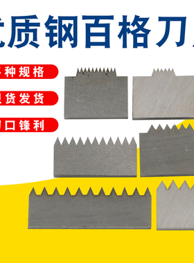 祈鑫百格刀刀片漆膜划格器刀片1/2/3mm划格刀6刃11刃齿漆膜附着力