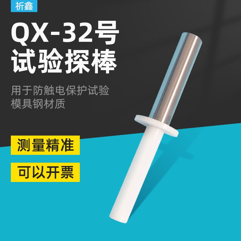 祈鑫QX-32号试验探棒试具32检验风扇外罩防止触及IEC61032图15