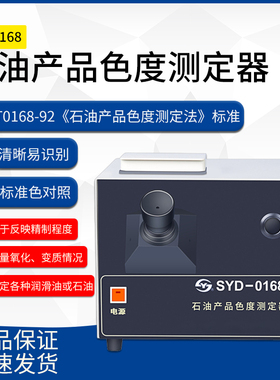 SYD-0168石油产品色度测定器APHA树脂色度仪检测仪比色管