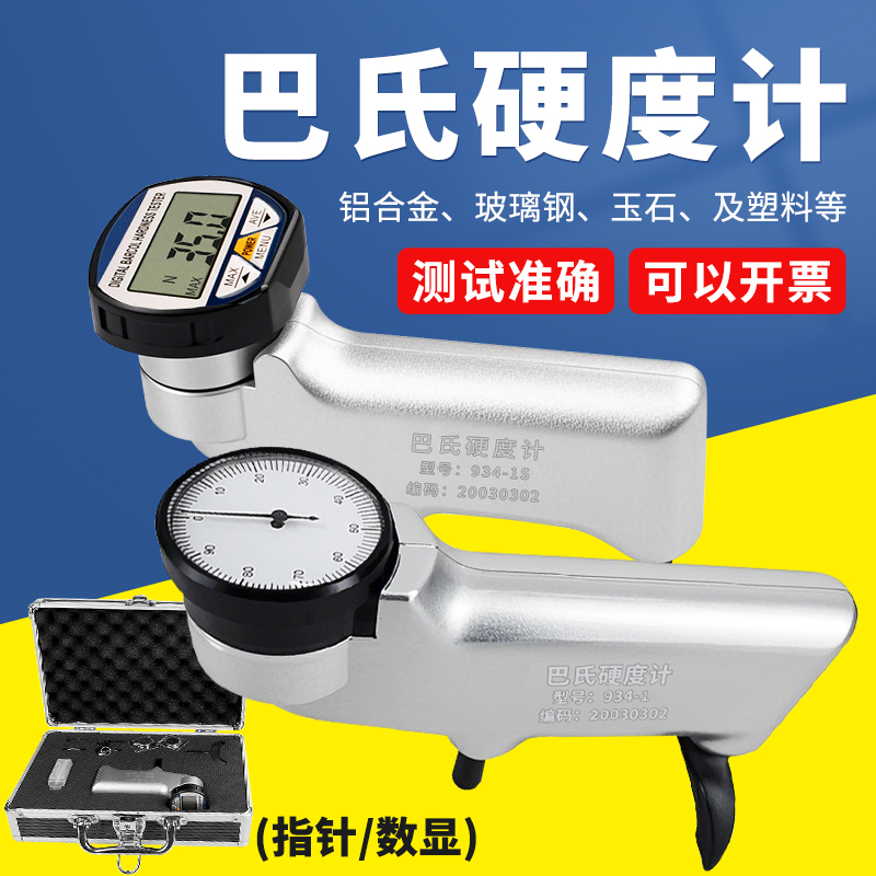 祈鑫934-1/1S巴氏硬度计
