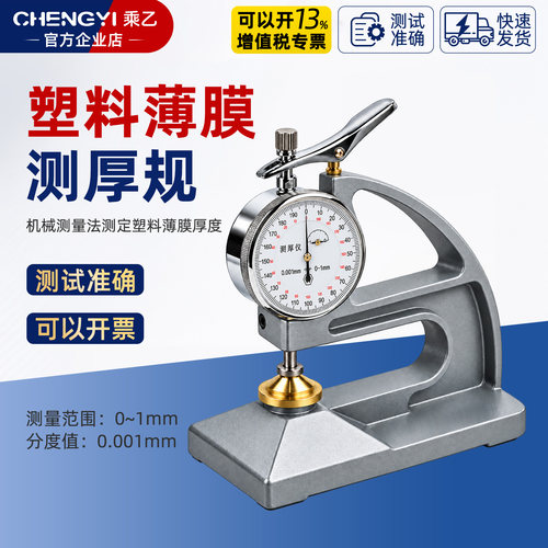 上海六菱塑料薄膜台式千分测厚仪