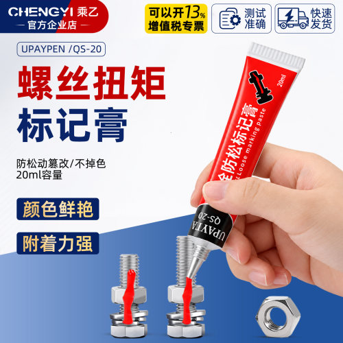 祈色QS20螺丝标记笔20ml防篡改