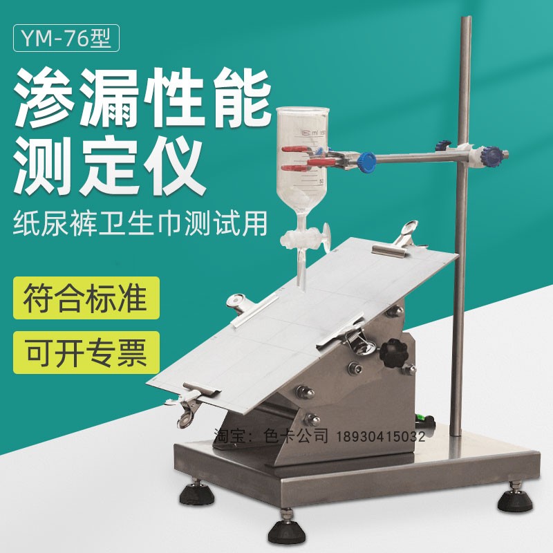 祈工渗透性能测试仪纸尿裤专用